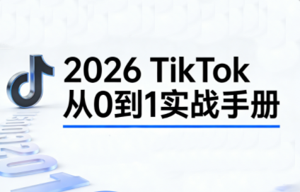 2026TikTok从0到1(3天直播课)-初遇