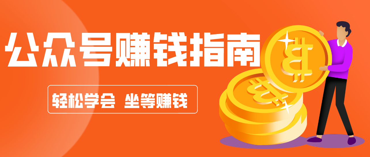 公众号复制粘贴赚钱玩法,零成本零门槛利用AI零撸搬砖,轻松实现月入万元-初遇