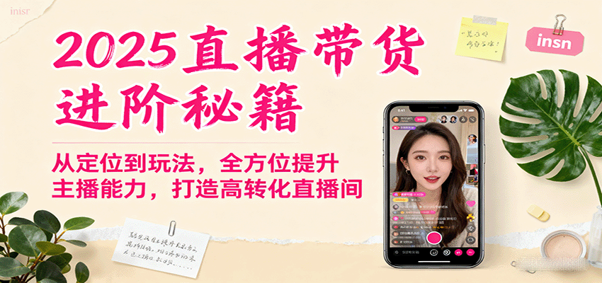 2025直播带货进阶秘籍,从定位到玩法,全方位提升主播能力,打造高转化直播间-初遇