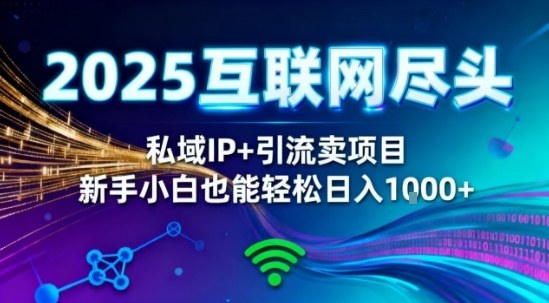2025网创尽头王炸项目!私域IP+精准引流,新手小白在家躺賺日入1k,零经验也能上手【揭秘】-初遇