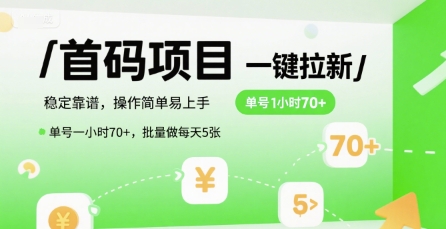 首码一键拉新项目,稳定靠谱,操作简单易上手,单号一小时70+,批量做每天5张【揭秘】-初遇