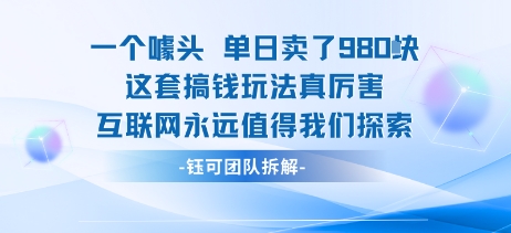 一个噱头单日卖了980米 这套搞钱玩法真厉害 互联网永远值得我们探索-初遇