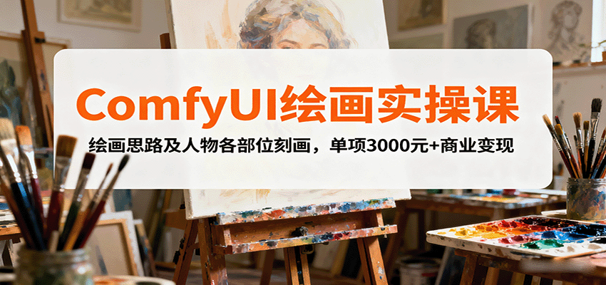 ComfyUI绘画实操课,绘画思路及人物各部位刻画,单项3000元+商业变现-初遇