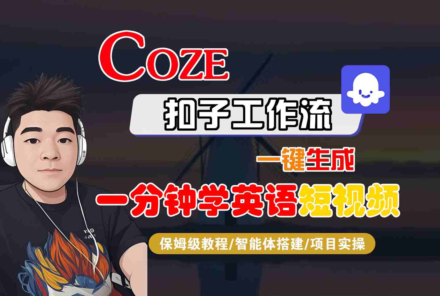 COZE扣子工作流一键生成一分钟学英语短视频，保姆级教程-智能体搭建-项目实操-初遇