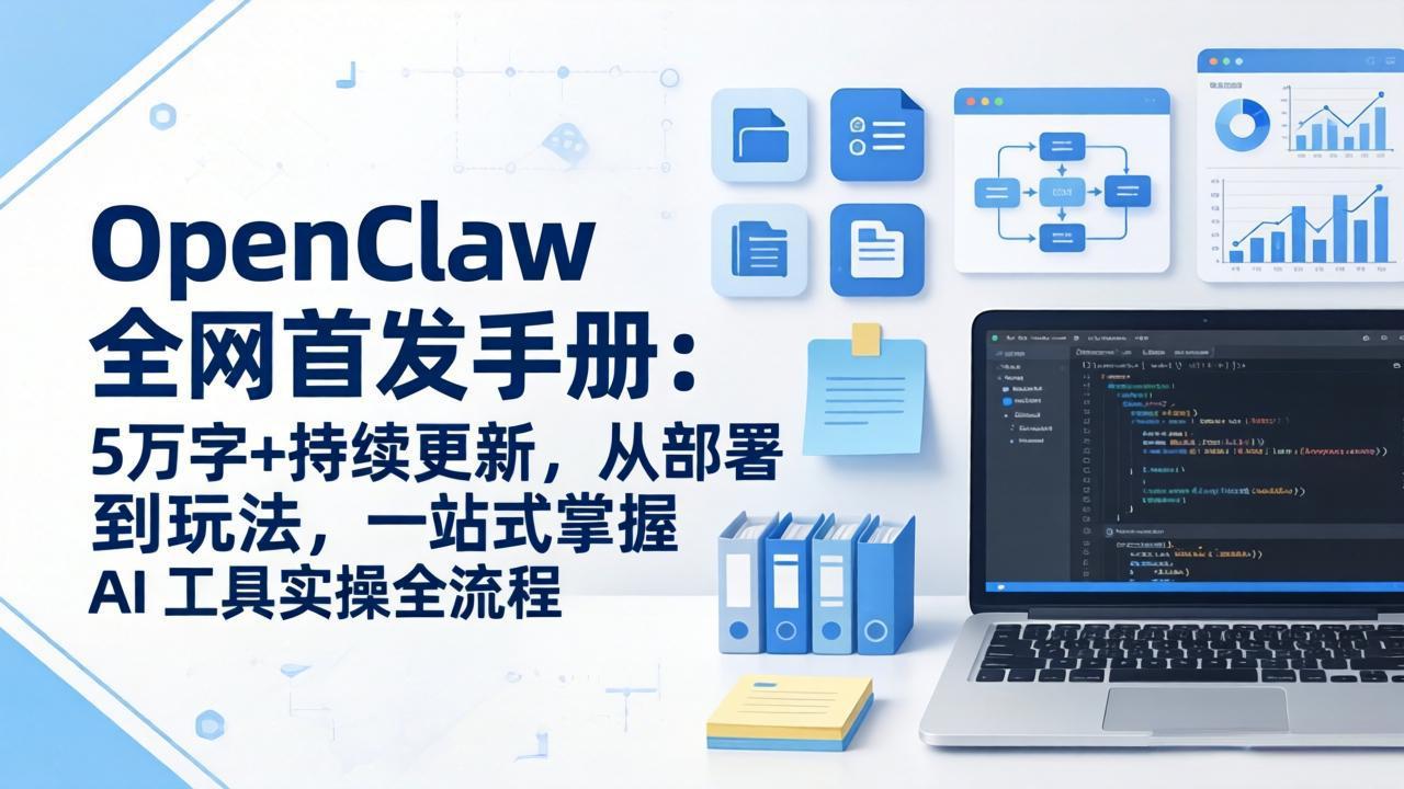 OpenClaw 全网首发手册：5万字+持续更新，从部署到玩法，一站式掌握 AI 工具实操全流程-初遇