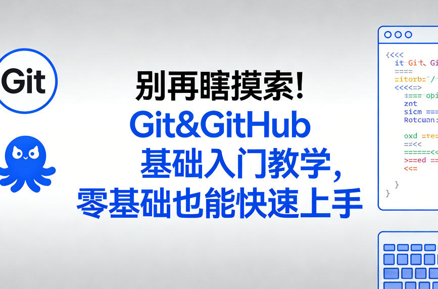 别再瞎摸索！Git&GitHub基础入门教学，零基础也能快速上手-初遇