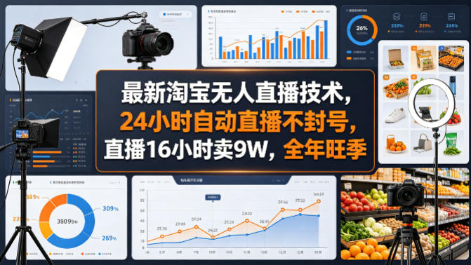 最新淘宝无人直播技术，24小时自动直播不封号，直播16小时卖9W，全年旺季【揭秘】-初遇