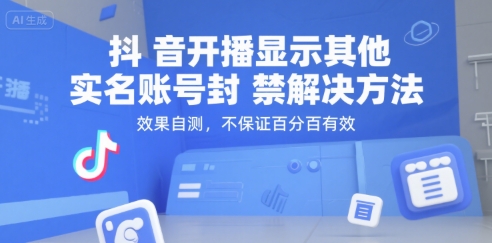 抖音开播显示其他实名账号封禁解决方法，效果自测，不保证百分百有效-初遇