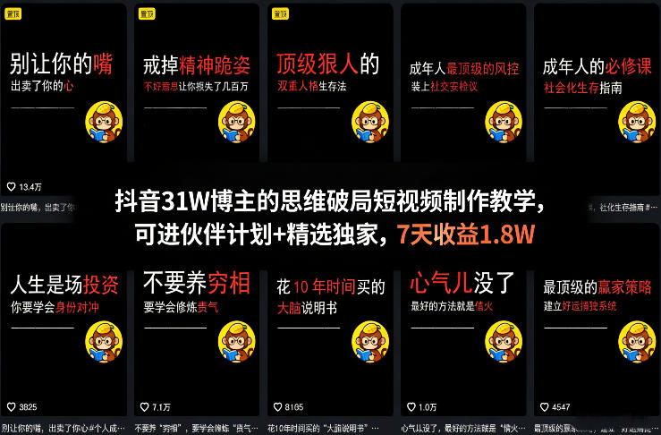 抖音31W博主的思维破局短视频制作教学，可进伙伴计划+精选独家，7天收益1.8W-初遇