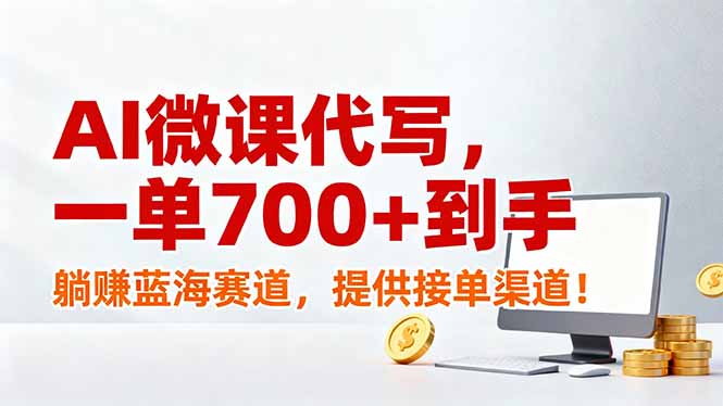 AI微课代写，一单700+到手，躺赚蓝海赛道，提供接单渠道！-初遇