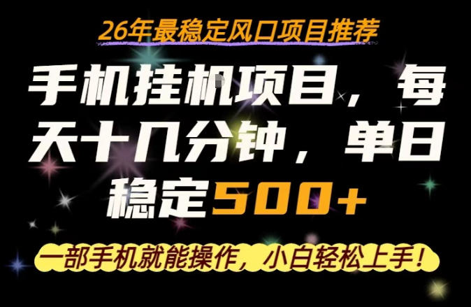 一部手机就可以操作，每天十几分钟，轻松日入500+，26年最稳定风口项目【揭秘】-初遇