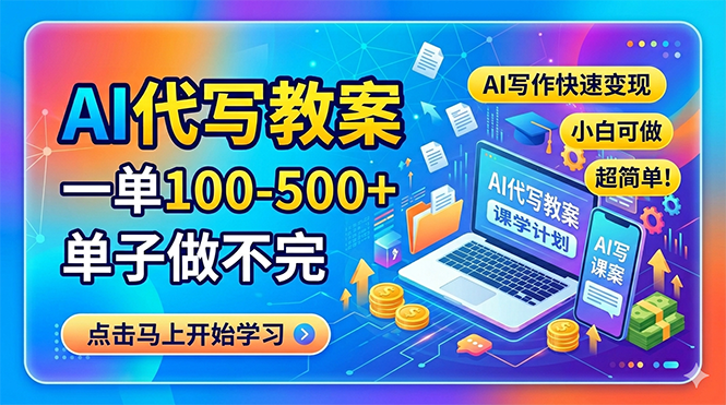AI代写教案，一单100-500+，单子做不完，AI写作快速变现，小白可做 超简单！-初遇