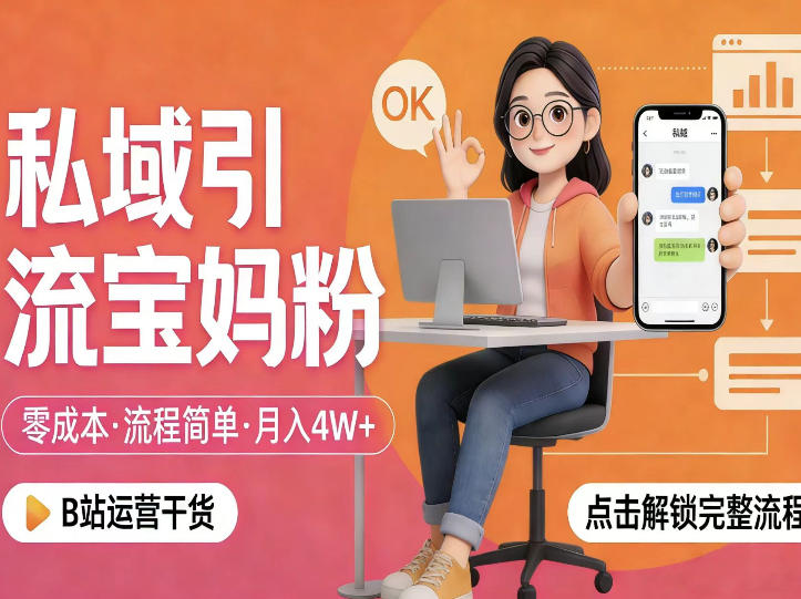 私域引流宝妈粉，零成本流程简单，手把手教你精准获客，月入1W＋-初遇