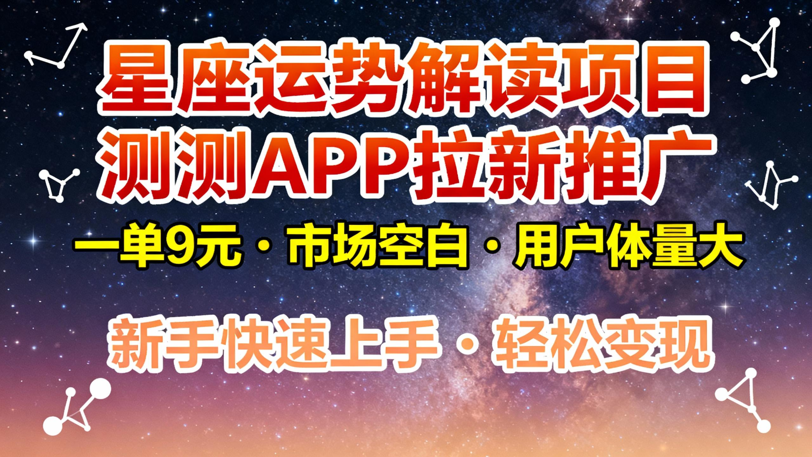 星座运势解读项目,测测APP拉新推广,9元/单,市场空白,用户体量大,新手也能快速...-初遇