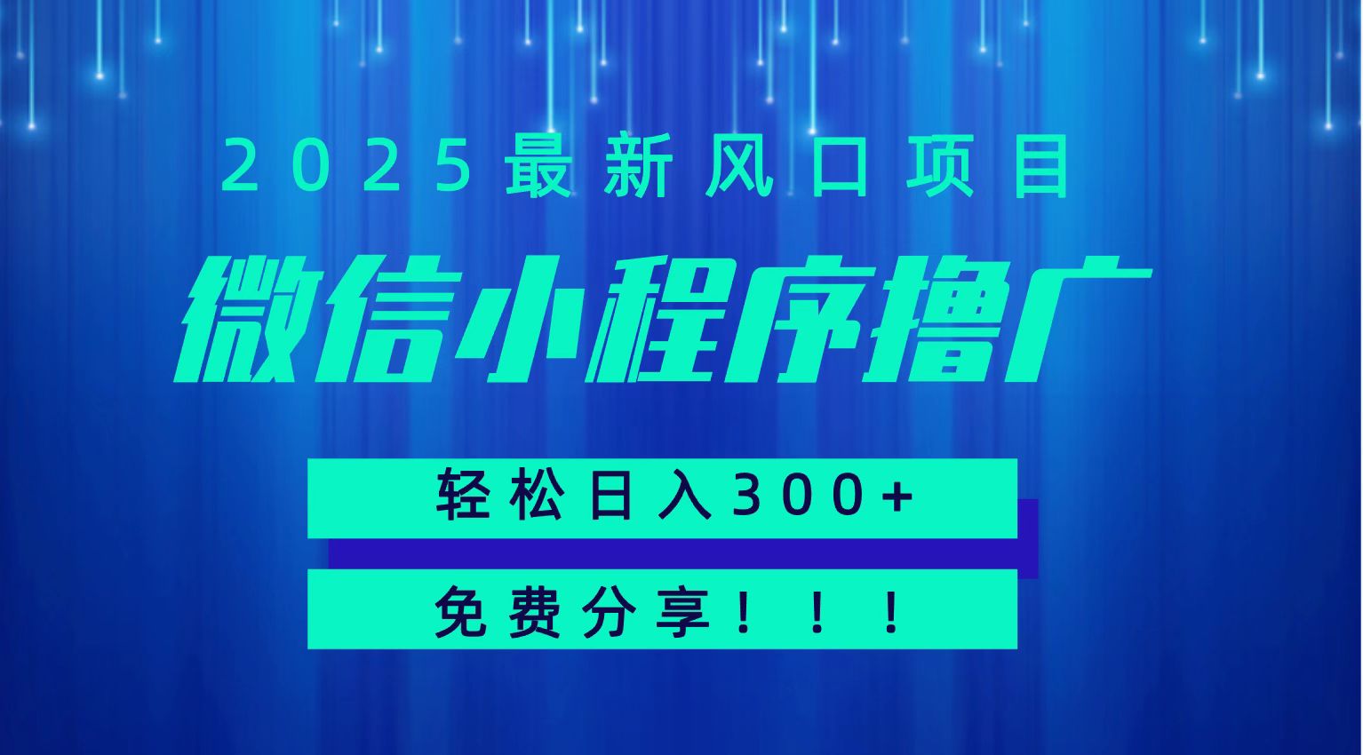 微信小程序撸广,最新风口项目,日入300+ 免费分享 可批量操作 小白可轻松上手!!-初遇