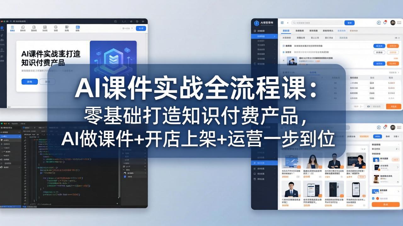 AI课件实战全流程课：零基础打造知识付费产品，AI做课件+开店上架+运营一步到位-初遇