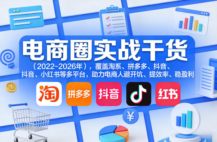 电商圈实战干货(2023-2026年)，覆盖淘系、拼多多、抖音、小红书等多平台，助力电商人避开坑、提效率、稳盈利(更新4月27)-初遇