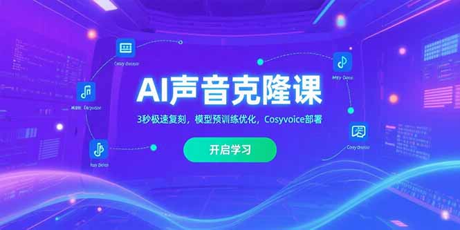 AI声音克隆课‌，3秒极速复刻，模型预训练优化，Cosyvoice部署-初遇