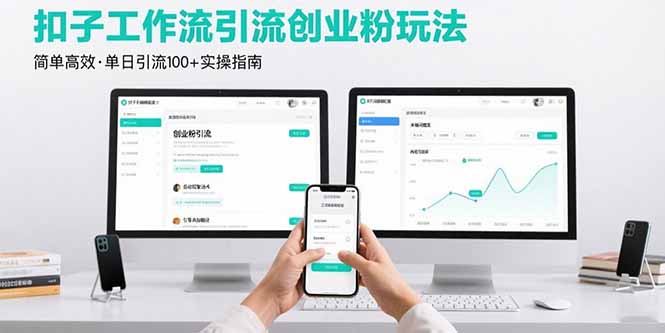 最新扣子工作流引流创业粉玩法，简单高效玩法单日引流100+-初遇