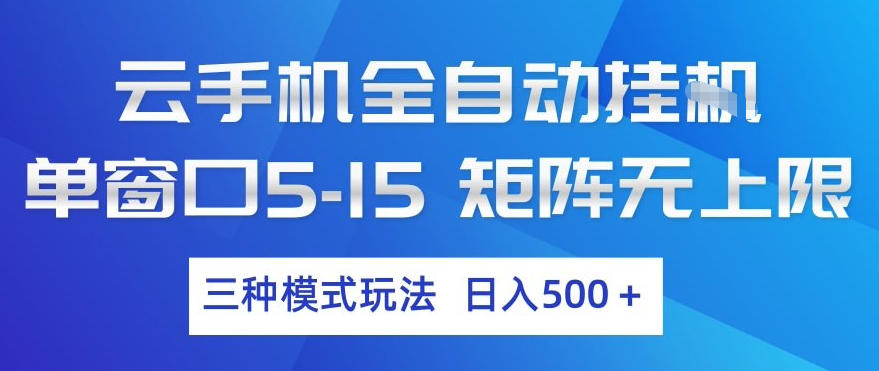 云手机全自动挂G，单窗口5-15，矩阵无上限，三种模式玩法，日入5张+【揭秘】-初遇