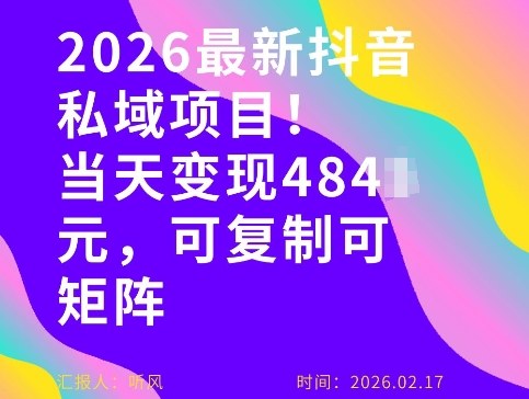 26年最新抖音私域玩法，当天变现4张+，可复制可粘贴，新手小白可做-初遇