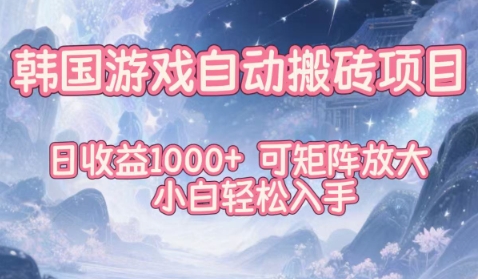 韩国游戏自动搬砖项目,日收益1k+,可矩阵放大,小白轻松入手【揭秘】-初遇