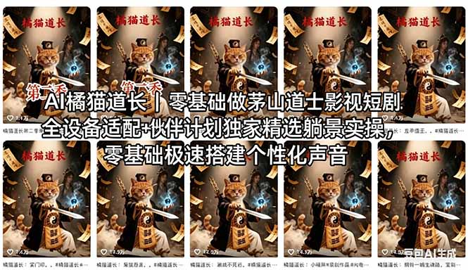 AI橘猫道长茅山道士短剧教程｜零基础傻瓜式操作，AI一键生成古风玄幻爆款短视频快速变现-初遇
