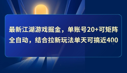 最新江湖游戏掘金,单账号20+可矩阵全自动 ,结合拉新玩法单天可搞4张+【揭秘】-初遇