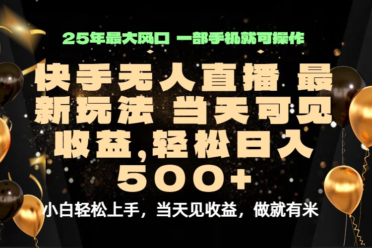当天出收益,新技术、0违规,轻松日入500+-初遇