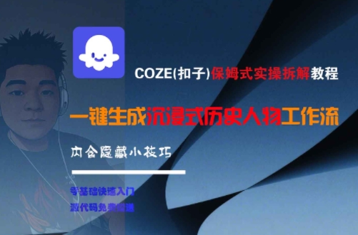 COZE(扣子)保姆式实操拆解教程，一键生成沉浸式历史人物工作流，内含隐藏小技巧-初遇