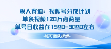 视频号分成计划新赛道玩法，单条收益突破了120W，综合收益在3k上下-初遇