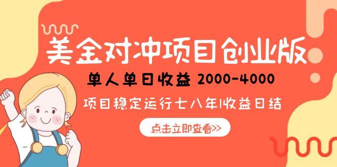美金对冲创业项目,日收益1000-4000,小众暴力项目-初遇