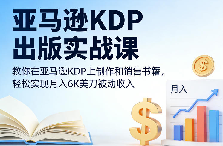 亚马逊KDP出版实战课，教你在亚马逊KDP上制作和销售书籍，轻松实现月入6K美刀被动收入-初遇