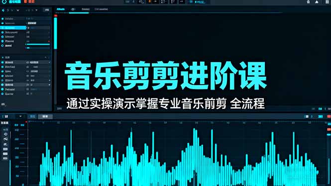 音乐剪辑进阶课:通过实操演示掌握专业的音乐剪辑全流程技能-初遇