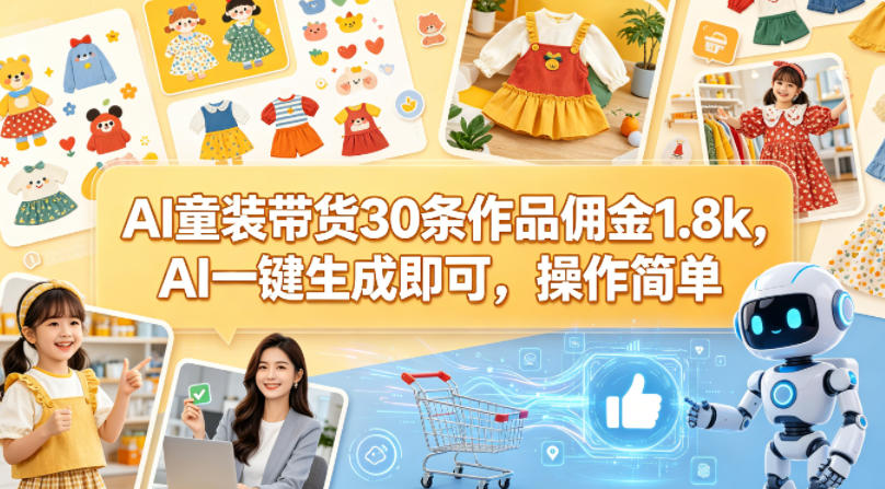 AI童装带货30条作品佣金1.8k，AI一键生成即可，操作简单-初遇