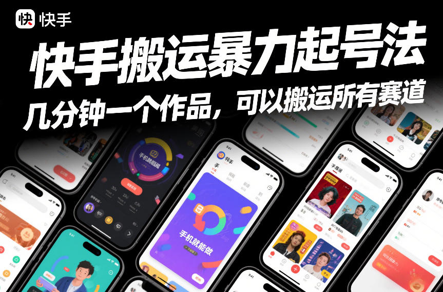 快手搬运暴力起号法，几分钟一个作品，手机就能做，可以搬运所有赛道-初遇