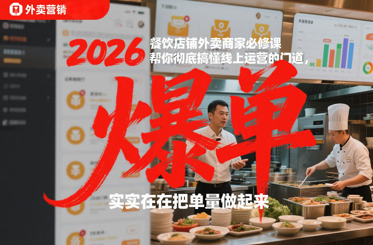 2026餐饮店铺外卖商家必修课，帮你彻底搞懂线上运营的门道，实实在在把单量做起来-初遇