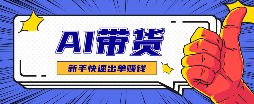 AI图文卖货：选品和测品，新手用最短的时间，快速测出能出单的好品！-初遇