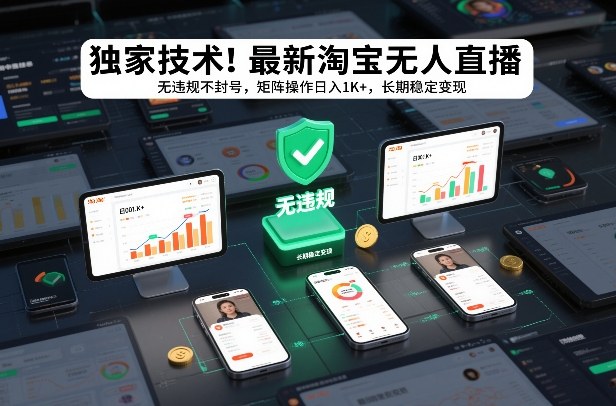 独家技术！最新淘宝无人直播：无违规不封号，矩阵操作日入1K+，长期稳定变现【揭秘】-初遇