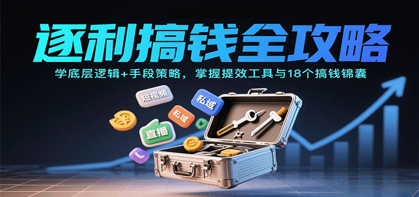 逐利搞钱全攻略:学底层逻辑+手段策略,掌握提效工具与18个搞钱锦囊-初遇