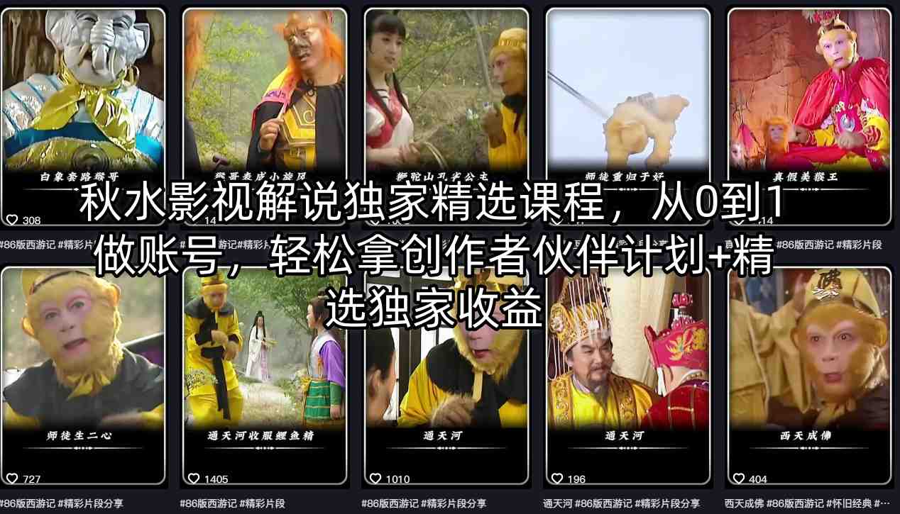 秋水影视解说独家精选课程，从0到1做账号，轻松拿创作者伙伴计划+精选独家收益-初遇
