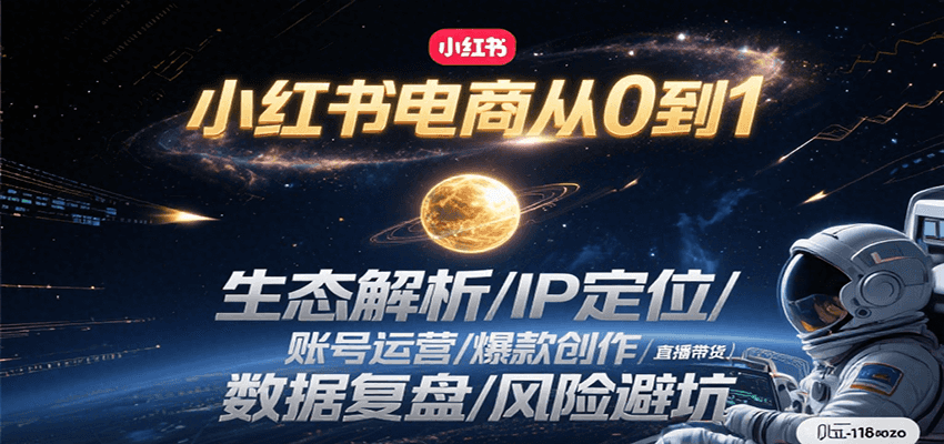 小红书电商从0到1:生态解析/IP定位/ 账号运营/爆款创作/直播带货/数据复盘/风险避坑-初遇