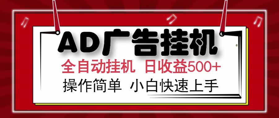 AD广告联盟,可云机模拟机多开,可矩阵无限放大,单机单日500+,新手...-初遇