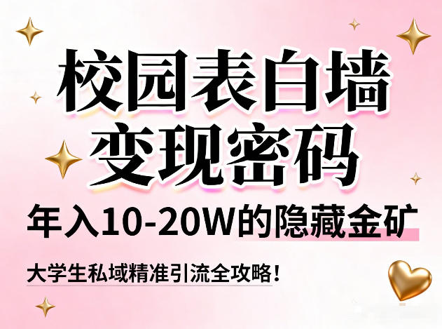 校园表白墙变现密码，年入10-20W的隐藏金矿，大学生私域精准引流全攻略！-初遇