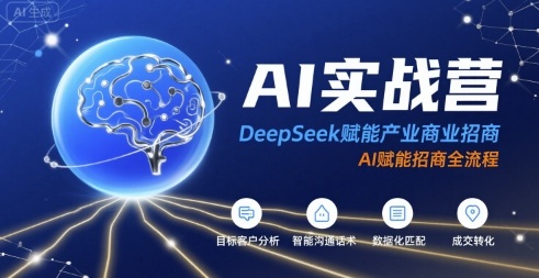 AI实战营:DeepSeek赋能产业商业招商,AI赋能招商全流程-初遇