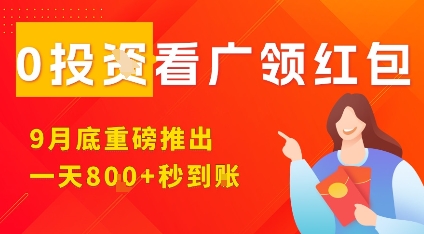 淘热点看广领红包,9月重磅推出,不限制手机数量,手机越多,收益越高,一天8张-初遇