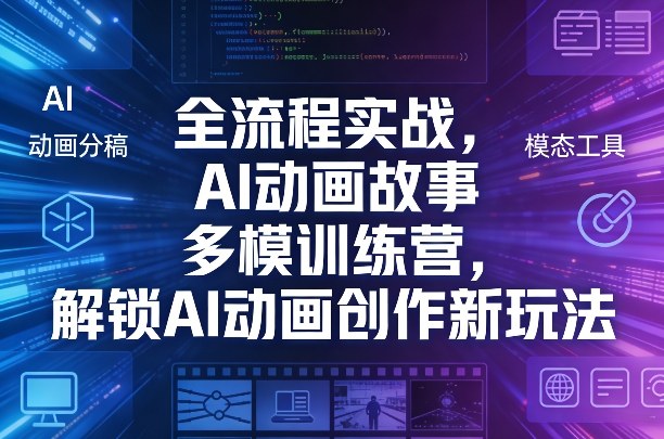 全流程实战，AI动画故事多模训练营，解锁AI动画创作新玩法-初遇
