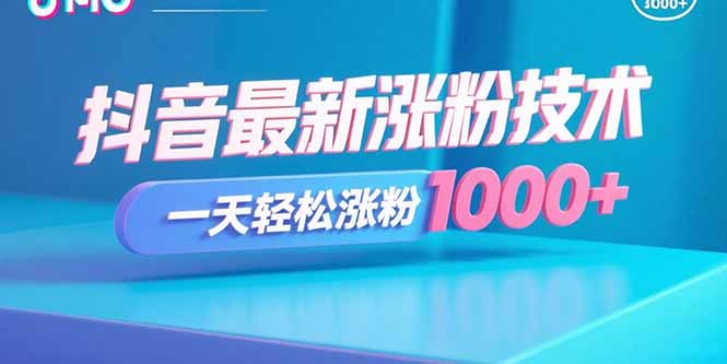抖音最新涨粉技术,一天轻松涨粉1000+-初遇