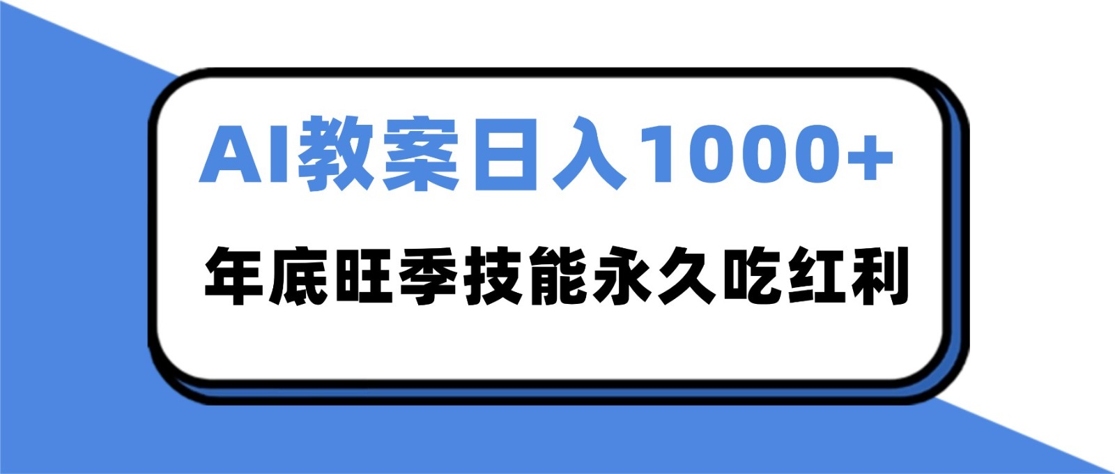 2025AI 教案代写爆发!年底旺季日赚 1000+,技能永久吃红利-初遇