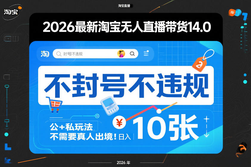 2026最新淘宝无人直播带货14.0，不封号不违规，公+私玩法，不需要真人出境，日入10张【揭秘】-初遇